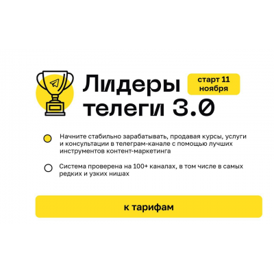 Лидеры телеги 3.0. Тариф Стандартный. Алексей Золотов