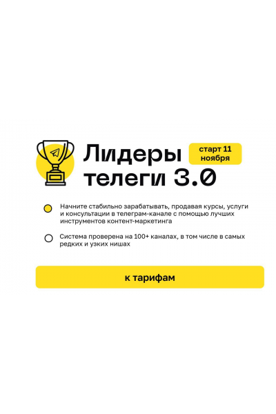 Лидеры телеги 3.0. Тариф Стандартный. Алексей Золотов