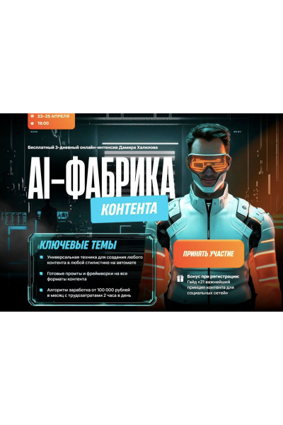 AI-фабрика контента. Тариф Vip. Дамир Халилов