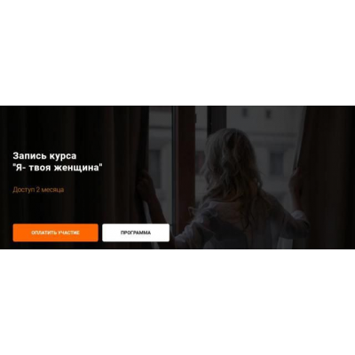 Женский клуб Ольги Каминской. Тема месяца: Я - твоя женщина! Ольга Каминская, kamiolga