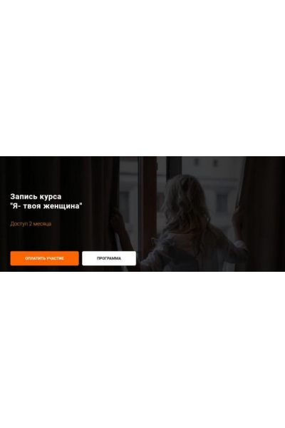 Женский клуб Ольги Каминской. Тема месяца: Я - твоя женщина! Ольга Каминская, kamiolga