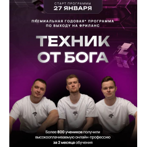 Техник от Бога. Тариф С куратором. Дмитрий Леншин, Иван Викторов