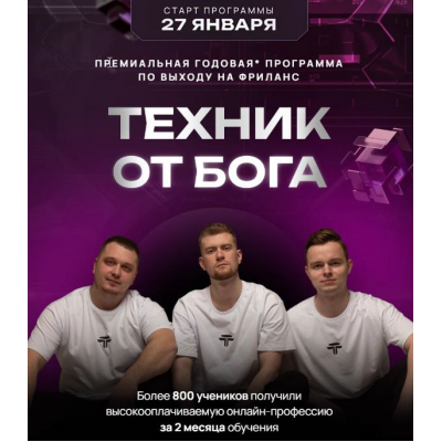 Техник от Бога. Тариф С куратором. Дмитрий Леншин, Иван Викторов