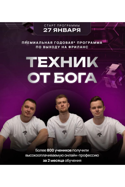 Техник от Бога. Тариф С куратором. Дмитрий Леншин, Иван Викторов