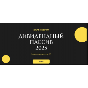 Дивидендный пассив 2025. Ольга Кильтау