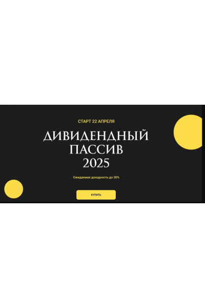 Дивидендный пассив 2025. Ольга Кильтау