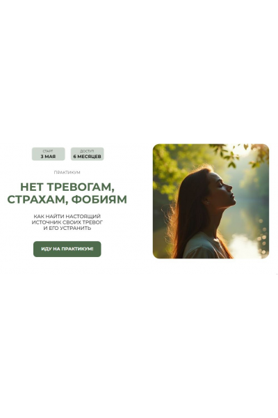 Практикум Нет тревогам, страхам, фобиям. Пакет №1 Забираю все! Александра Алексеева