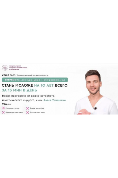 Beauty code. Алесь Улищенко, МАФО