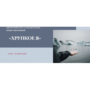 Хрупкое Я. Тариф Слушатель. Юлия Пирумова Хрупкое Я. Тариф Слушатель. Юлия Пирумова