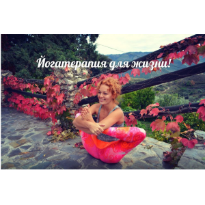 Йогатерапия для жизни. Мария Шишкина