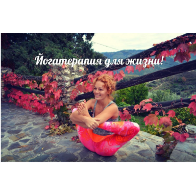 Йогатерапия для жизни. Мария Шишкина