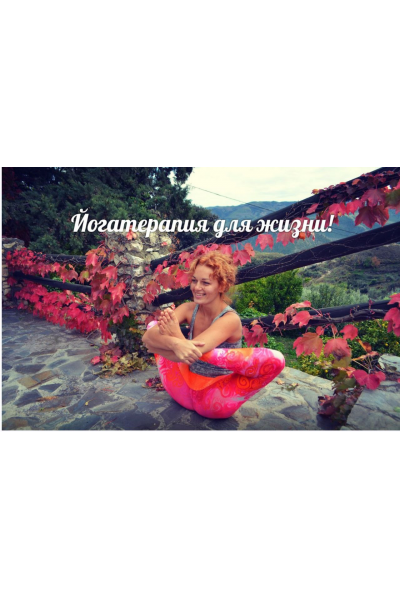 Йогатерапия для жизни. Мария Шишкина