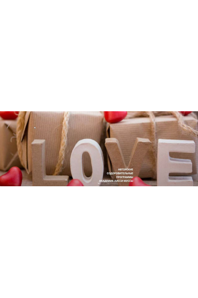 Перестань себе вредить. Февраль 2025. Лисси Мусса