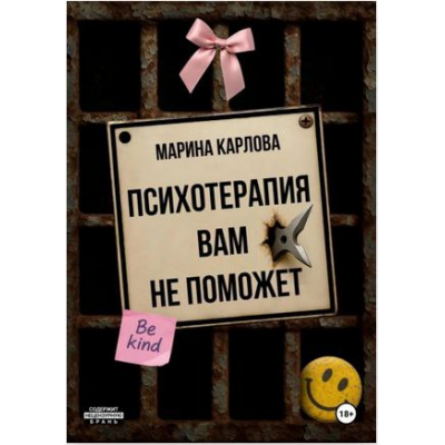 Психотерапия вам не поможет. Марина Карлова