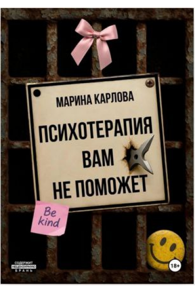 Психотерапия вам не поможет. Марина Карлова