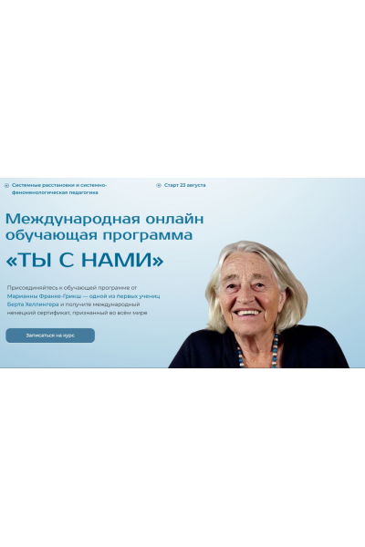 Ты с нами. Весь курс. Марианна Франке-Грикш, Международный институт расстановочных практик