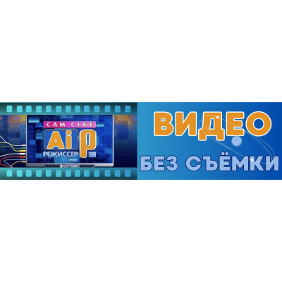 Сам себе AI-режиссёр: Видео без съёмки
