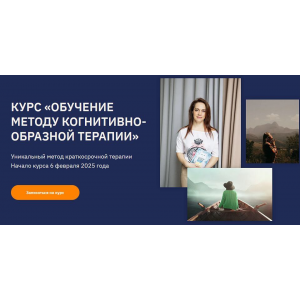 Обучение методу когнитивно-образной терапии 2025. Тариф Практик. Ольга Пак