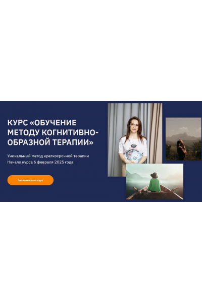 Обучение методу когнитивно-образной терапии 2025. Тариф Практик. Ольга Пак