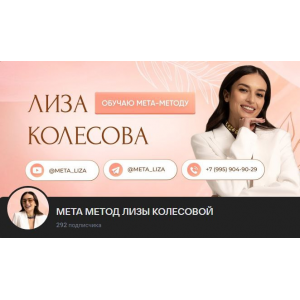 Мета-Метод 7 поток. Лиза Колесова
