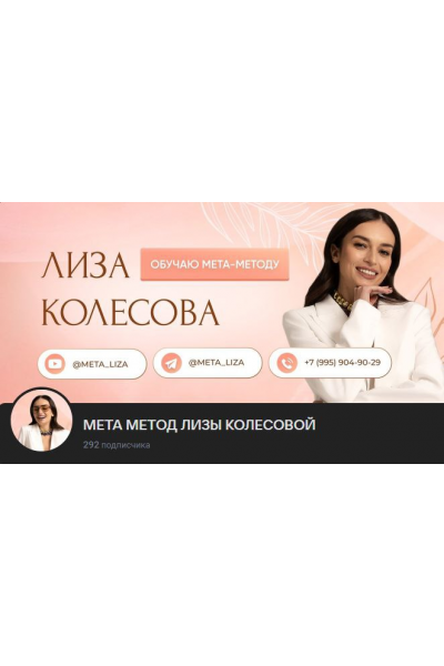 Мета-Метод 7 поток. Лиза Колесова
