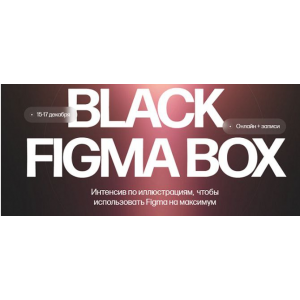 Black Figma Box. Тариф Только коробка. Кристина Анфалова