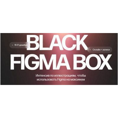 Black Figma Box. Тариф Только коробка. Кристина Анфалова
