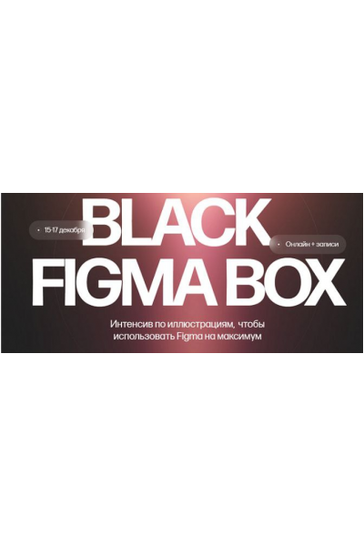 Black Figma Box. Тариф Только коробка. Кристина Анфалова