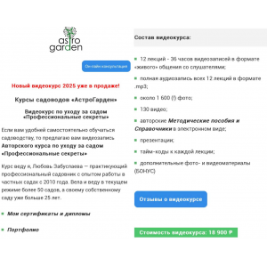 Видеокурс по уходу за садом Профессиональные секреты. Любовь Забуслаева, АстроГарден, Astro Garden