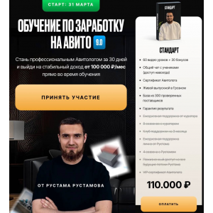  Обучение по заработку на авито 9.0. Тариф Стандарт. Артем Рустамов