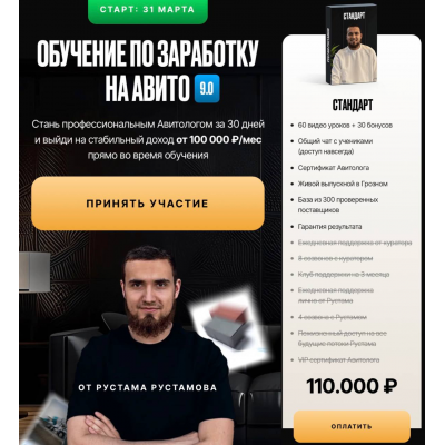  Обучение по заработку на авито 9.0. Тариф Стандарт. Артем Рустамов