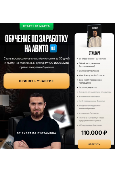  Обучение по заработку на авито 9.0. Тариф Стандарт. Артем Рустамов