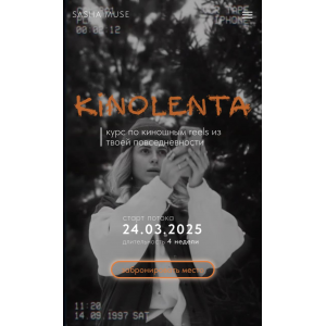 Kinolenta. Курс по киношным reels из твоей повседневности. Тариф Без обратной связи. Sasha Muse Kinolenta. Курс по киношным reels из твоей повседневности. Тариф Без обратной связи. Sasha Muse