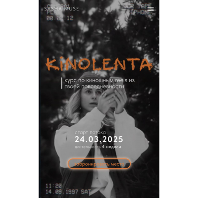 Kinolenta. Курс по киношным reels из твоей повседневности. Тариф Без обратной связи. Sasha Muse