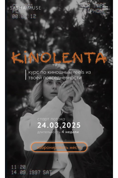 Kinolenta. Курс по киношным reels из твоей повседневности. Тариф Без обратной связи. Sasha Muse
