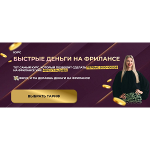 Быстрые деньги на фрилансе. Тариф С поддержкой. Елена Червонец