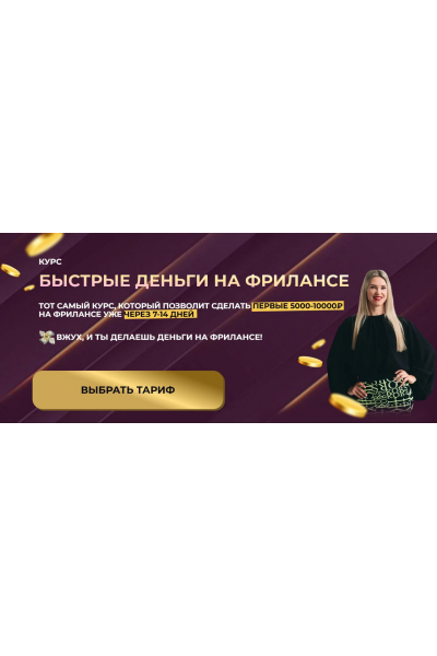 Быстрые деньги на фрилансе. Тариф С поддержкой. Елена Червонец