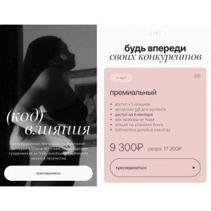 Код влияния. Тариф Премиальный. Надежда Koceнок