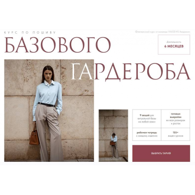 Курс по пошиву базового гардероба 2024. Тариф Всё сама. Виктория Ракуса, Vikisews