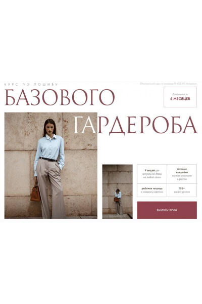 Курс по пошиву базового гардероба 2024. Тариф Всё сама. Виктория Ракуса, Vikisews