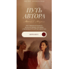 Путь автора. Метод Марго | VIP тариф. Марго Савчук