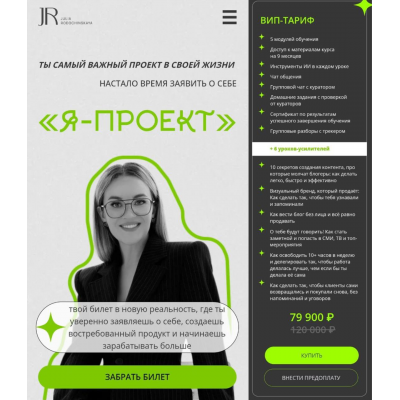 Я - Проект. Вип-тариф. Юлия Родочинская, Julia Marketing