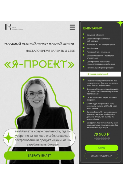 Я - Проект. Вип-тариф. Юлия Родочинская, Julia Marketing