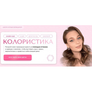 Колористика. Наташа Фелицына, Felitsyna school