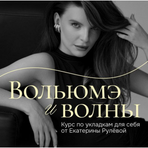 Вольюмэ и волны. Пакет Укладочный олл инклюзив. Екатерина Рулева