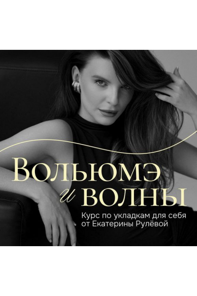 Вольюмэ и волны. Пакет Укладочный олл инклюзив. Екатерина Рулева