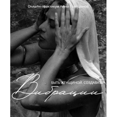 Вибрации. Анна Голицына