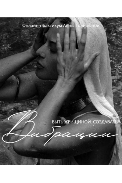 Вибрации. Анна Голицына