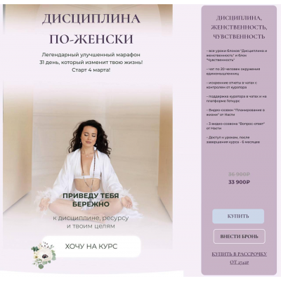 Дисциплина по-женски. Тариф Дисциплина, женственность, чувственность. Анастасия Шумихина