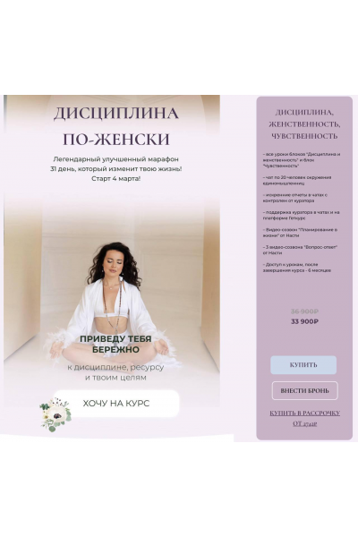 Дисциплина по-женски. Тариф Дисциплина, женственность, чувственность. Анастасия Шумихина